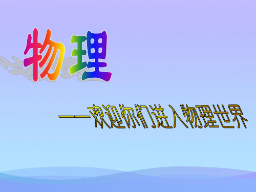 科学之旅ppt4 人教版优秀课件