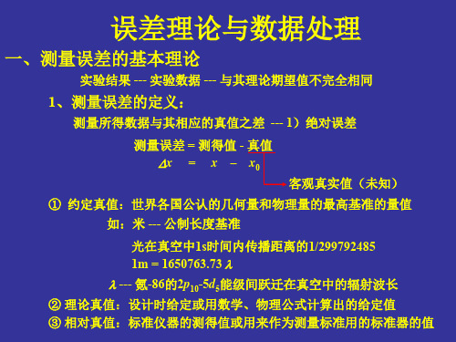 误差理论与数据处理ppt课件