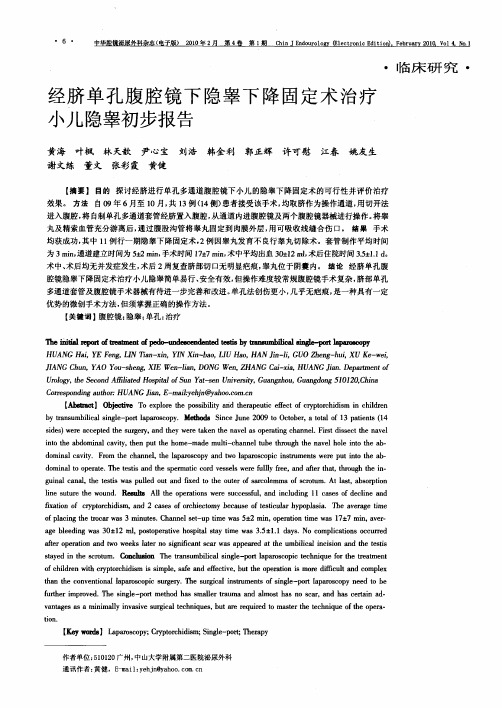 经脐单孔腹腔镜下隐睾下降固定术治疗小儿隐睾初步报告