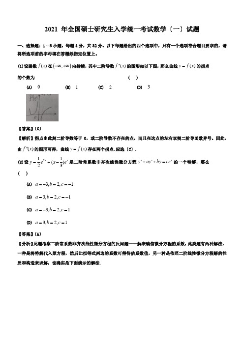 2021年考研数学一真题及答案解析