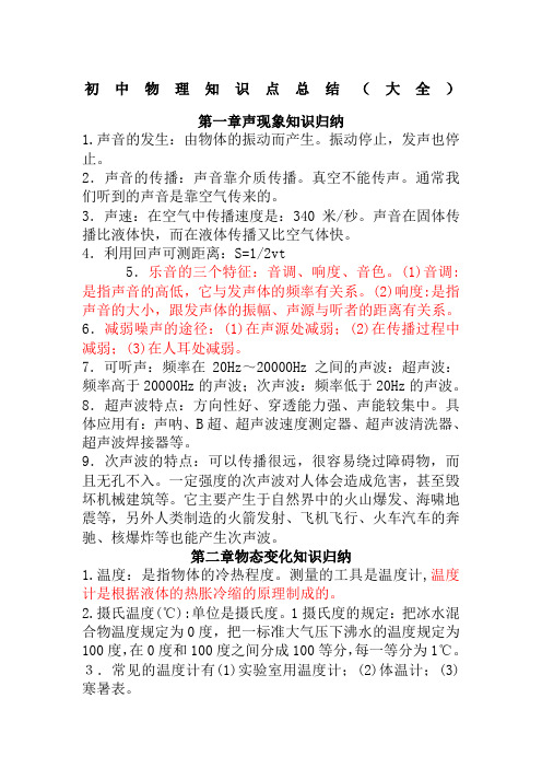 初中物理知识点总结(大全)