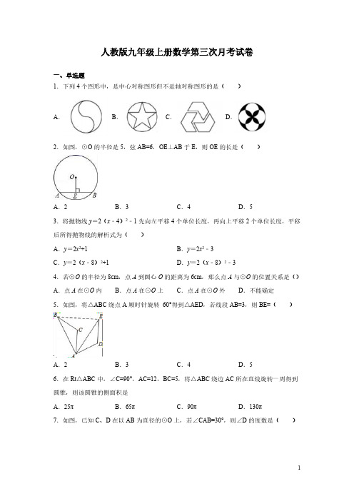 人教版九年级上册数学第三次月考试题带答案