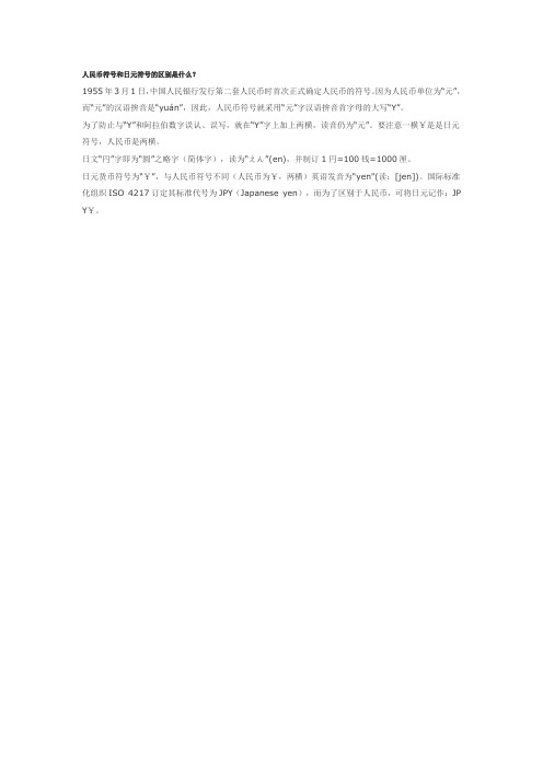 人民币符号和日元符号的区别是什么