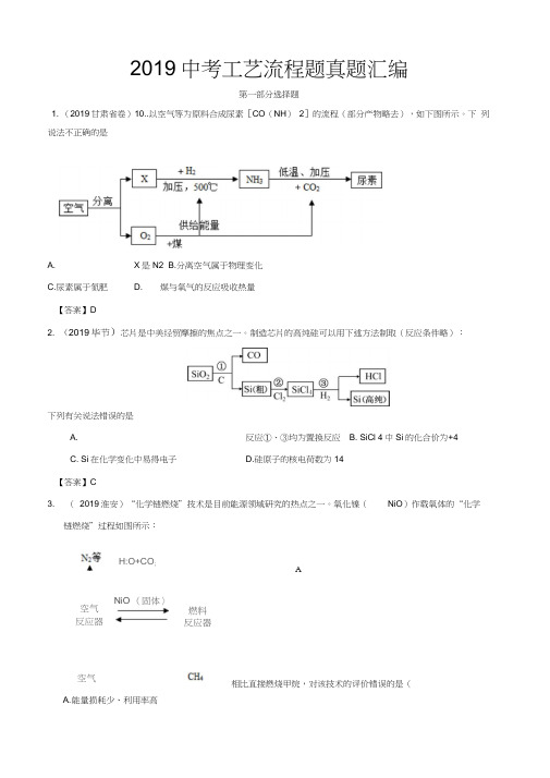 2019初中化学中考真题——工艺流程题汇编