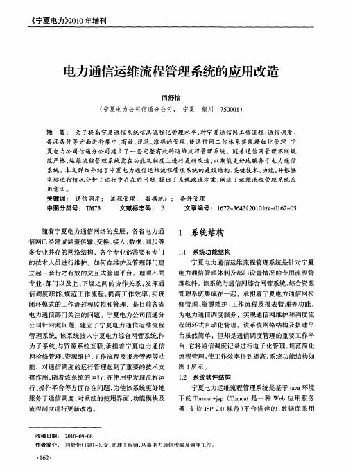 电力通信运维流程管理系统的应用改造