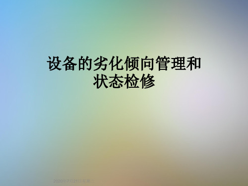 设备的劣化倾向管理和状态检修