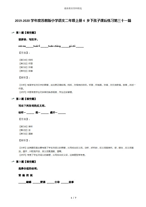 2019-2020学年度苏教版小学语文二年级上册4 乡下孩子课后练习第三十一篇