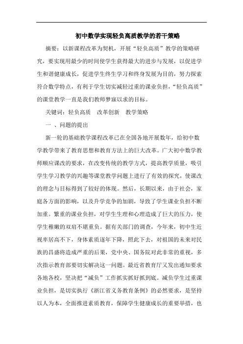 初中数学实现轻负高质教学论文