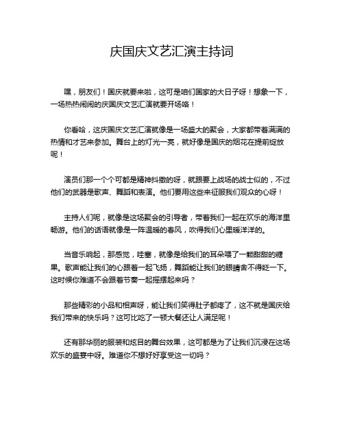 庆国庆文艺汇演主持词