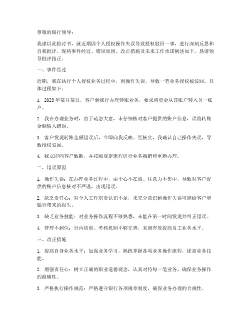 银行个人授权驳回检讨书
