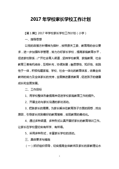 2017年学校家长学校工作计划