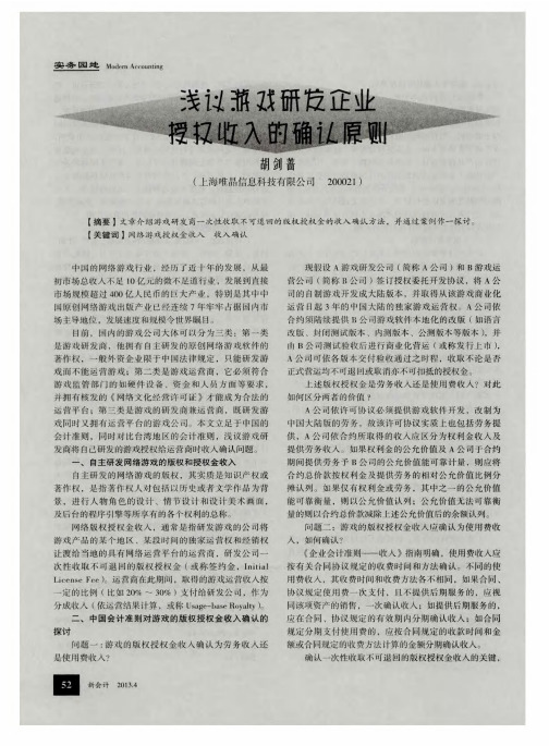 浅议游戏研发企业授权收入的确认原则