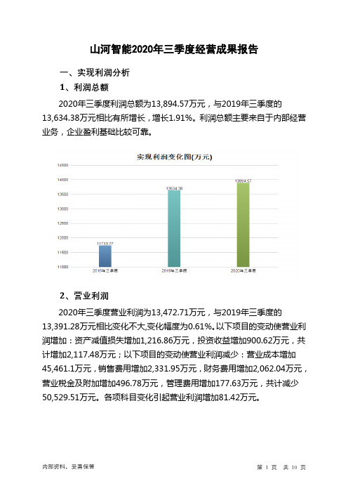 山河智能2020年三季度经营成果报告