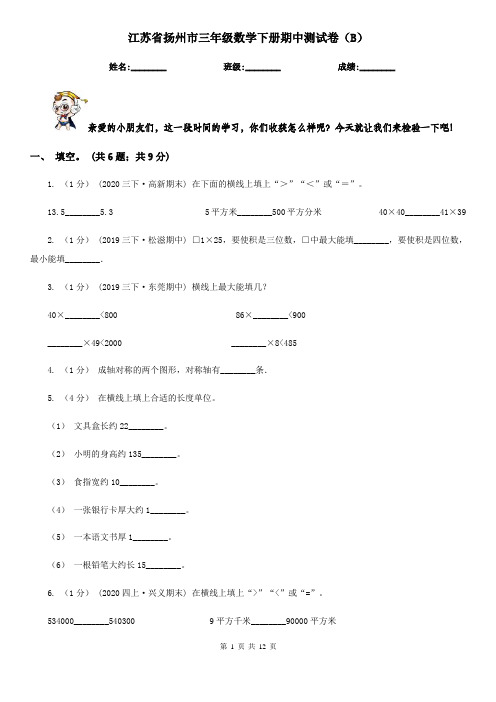 江苏省扬州市三年级数学下册期中测试卷(B)