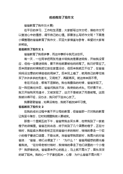 爸爸教育了我作文