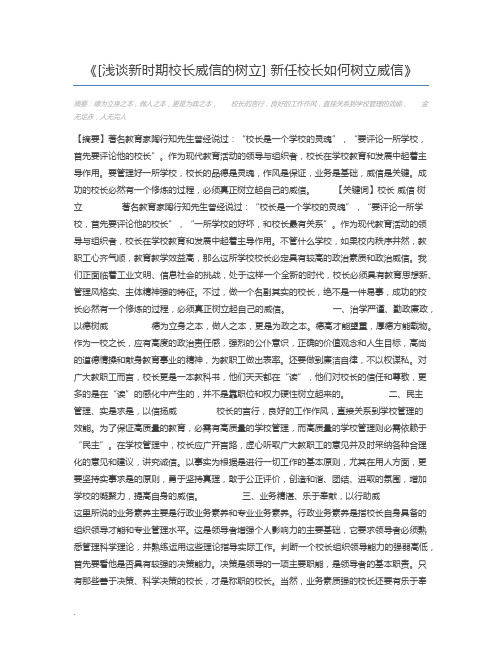 [浅谈新时期校长威信的树立] 新任校长如何树立威信