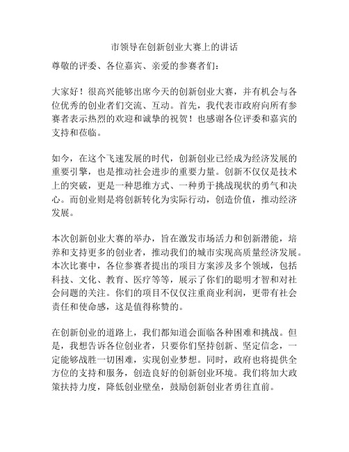 市领导在创新创业大赛上的讲话