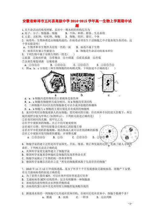 安徽省蚌埠市五河县高级中学高一生物上学期期中试题