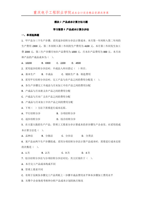 成本会计实务7.8 模块2学习情景8产品成本计算分步法习题及答案
