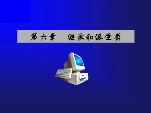 C++   第6章继承和派生类