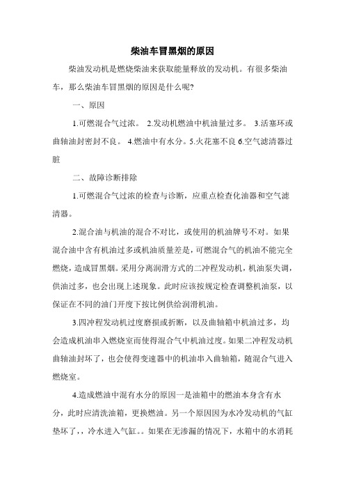 柴油车冒黑烟的原因