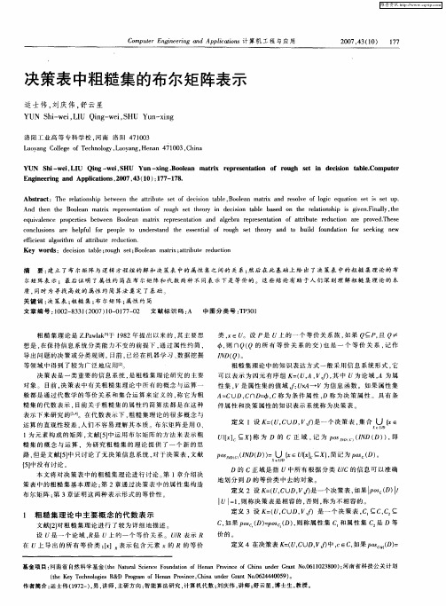 决策表中粗糙集的布尔矩阵表示
