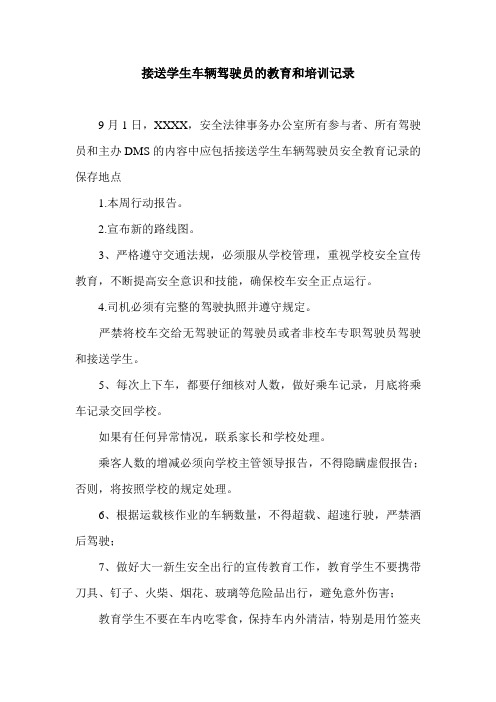 接送学生车辆驾驶员的教育和培训记录.doc