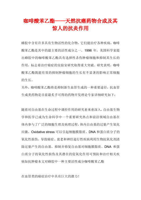 咖啡酸苯乙酯天然抗癌药物
