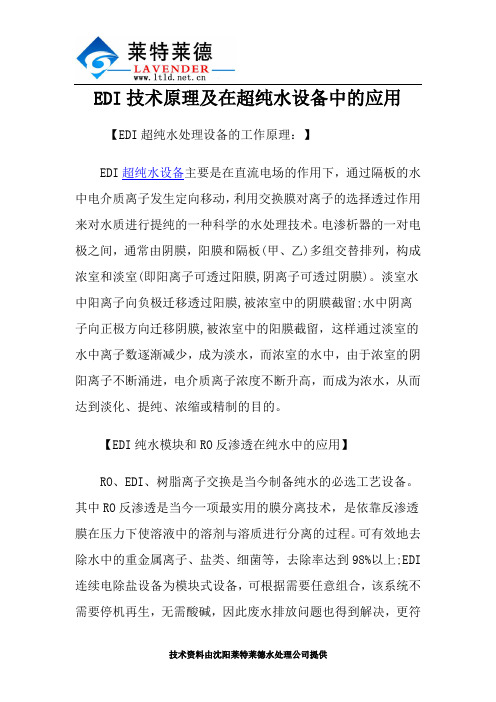 EDI技术原理及在超纯水设备中的应用