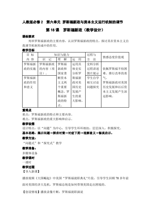 人教版必修2 第18课《罗斯福新政》课程教学设计