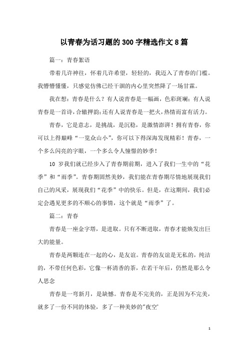 以青春为话习题的300字精选作文8篇