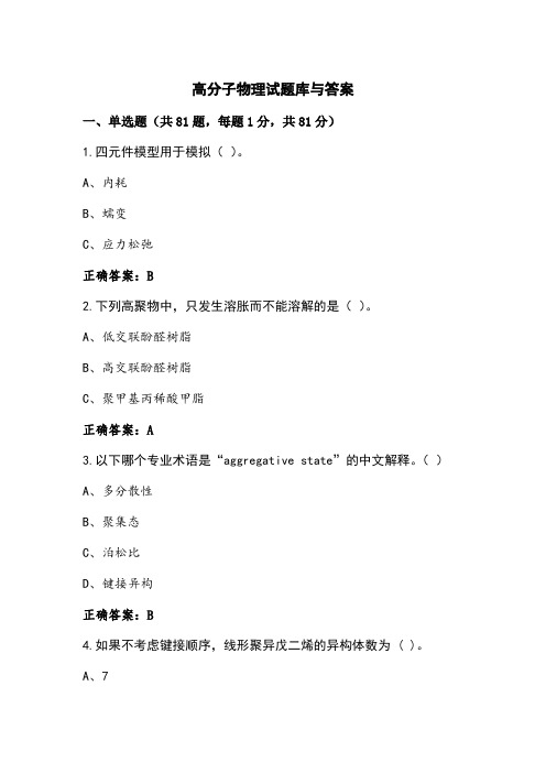 高分子物理试题库与答案