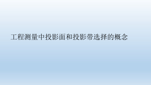 工程测量中投影面和投影带选择的概念详解