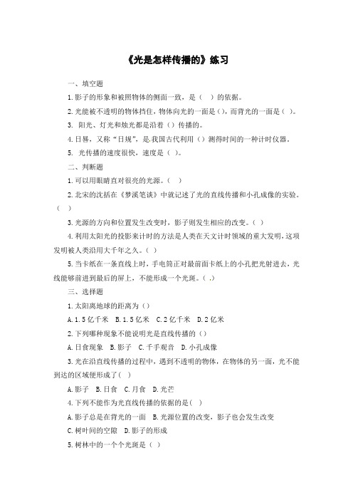 五年级上册科学练习-2、3 光是怎样传播的-教科版(含答案)