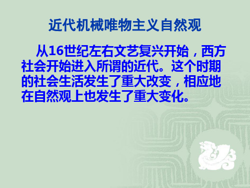 近代自然观与现代自然观课件