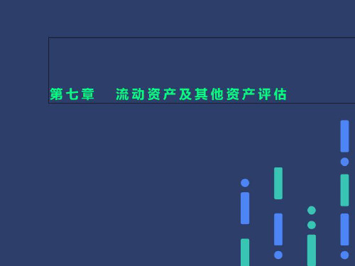 第七章  流动资产及其他资产评估