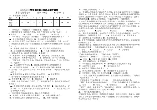 2013-2014七年级政治期中检测卷