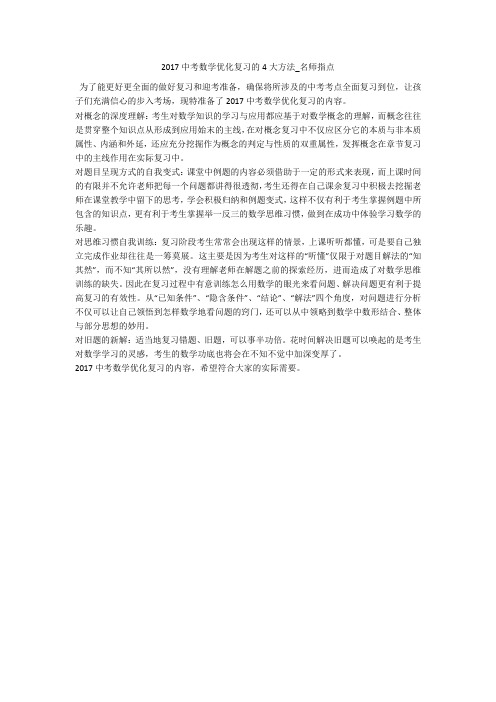 2017中考数学优化复习的4大方法_名师指点 