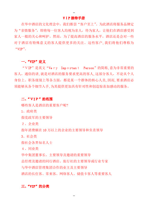 五星级酒店VIP接待手册