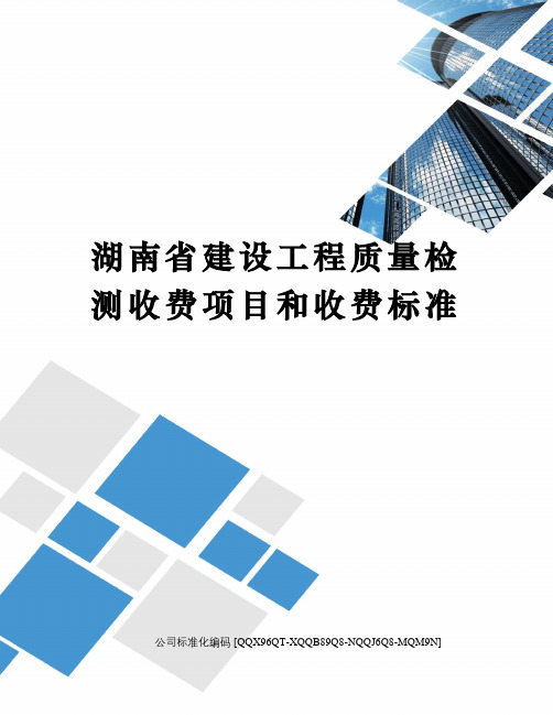 湖南省建设工程质量检测收费项目和收费标准