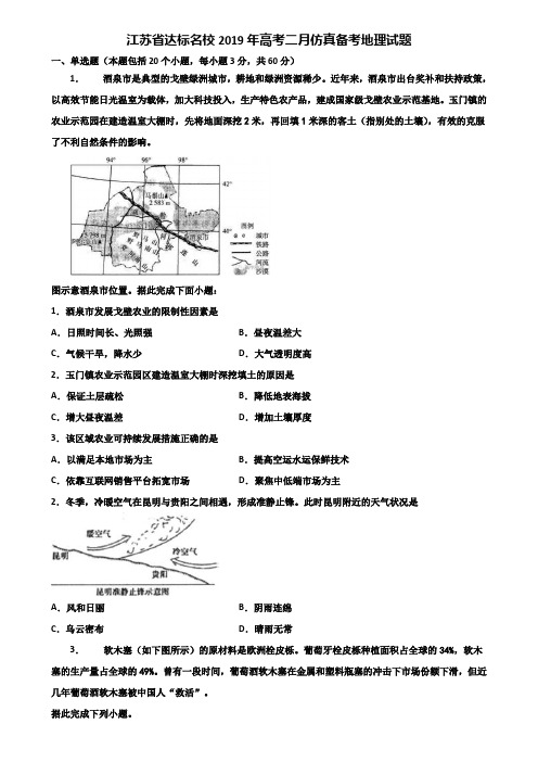 江苏省达标名校2019年高考二月仿真备考地理试题含解析