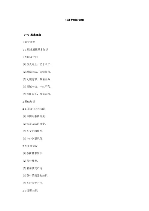 茶艺师培训考试大纲