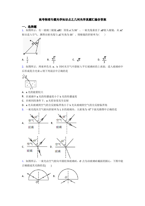 高考物理专题光学知识点之几何光学真题汇编含答案