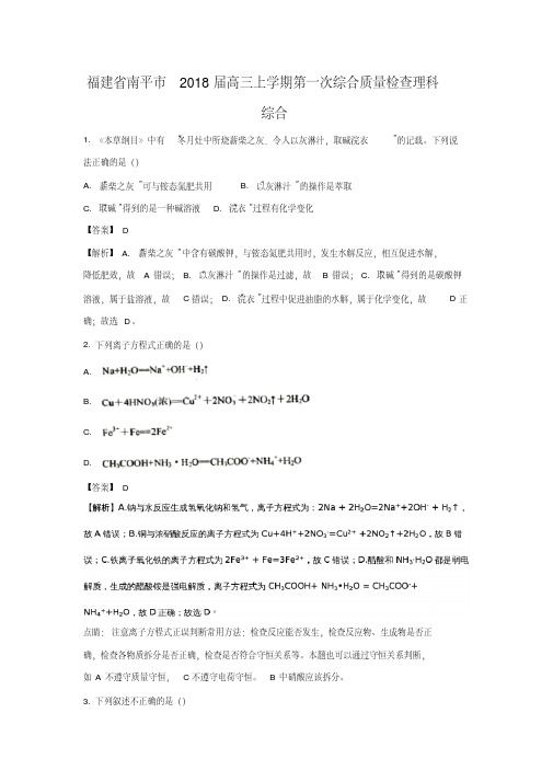【化学】福建省南平市2018届高三上学期第一次综合质量检查理科综合(解析版)