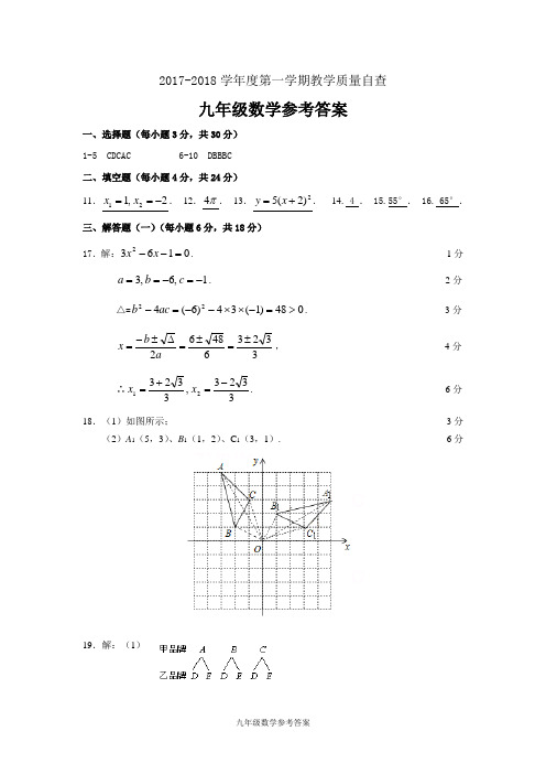 东莞市2017-2018学年度第一学期教学质量自查九年级数学参考答案