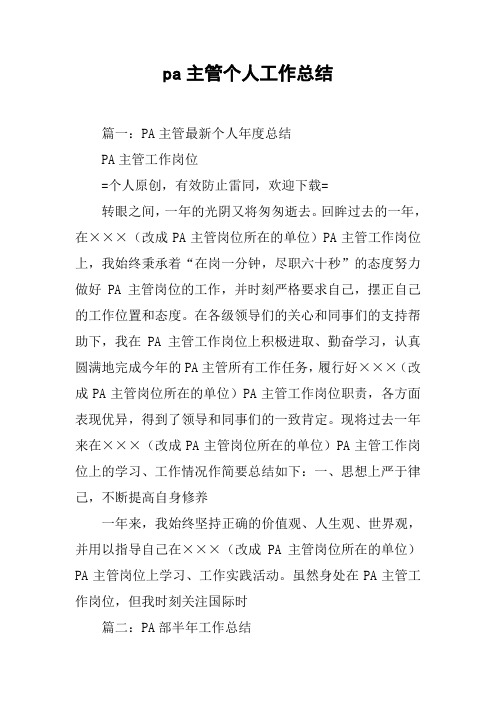 pa主管个人工作总结[工作范文]