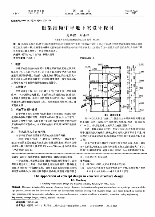 框架结构中半地下室设计探讨