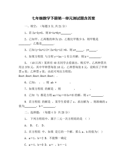 七年级数学下册第一单元测试题含答案