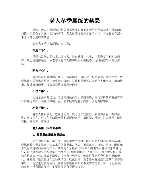 老人冬季晨练的禁忌