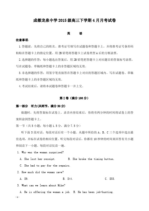 【推荐】四川省成都市龙泉驿区第一中学校2018届高三英语4月月考试题.doc